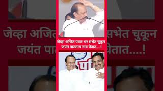 दादांनी चुकून सभेत जयंत पाटलाच नाव घेतलं.Ajit Dada. #ajitpawar #youtubeshorts #ytshorts #live