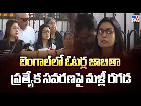 Bengal : బెంగాల్ లో ఓటర్ల జాబితా ప్రత్యేక సవరణపై మళ్లీ రగడ-  TV9 - TV9