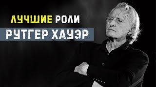 Рутгер Хауэр: Лучшие роли актера