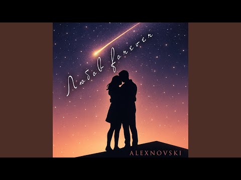 Любов forever
