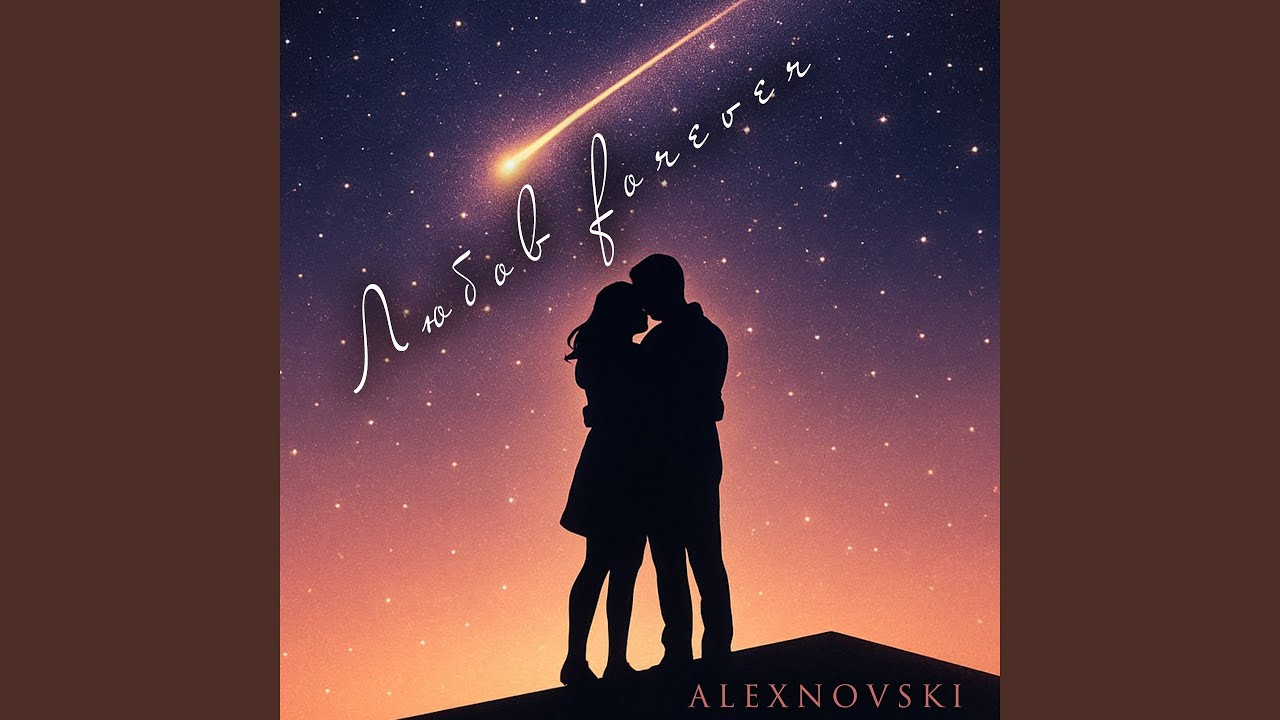 Любов forever