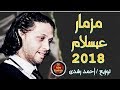 مزمار عبد السلام 2018 الجديد عم يا صياد الموسيقى اللي جننت العرب كلهم وادمنوها