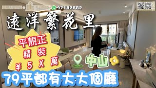 【世紀匯置業】中山 神灣 遠洋繁花里 在售79 89 100 108 平方米 精裝¥50餘萬起 電話：97182682 ｜大灣區｜中山｜神灣｜CHINA｜ZHONGSHAN｜ZHUHAI