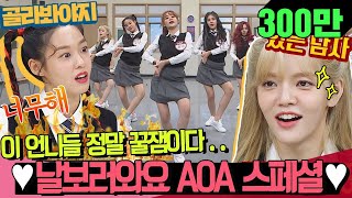 [골라봐야지] [HD/ENG] 날 보러 와요♬ 🏹🌙 문 헌터 컨셉으로 돌아온 ♡AOA 활약상♡ (언니들 사랑해..) #아는형님 #JTBC봐야지