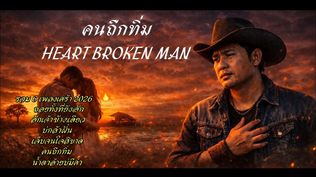คนถืกทิ่ม 2026 🔥 รวมเพลงอกหักที่เจ็บที่สุดแห่งปี | น้ำตาอีสาน