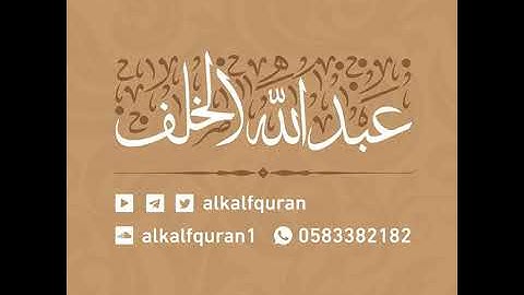 آيات السكينة -القارئ عبدالله الخلف