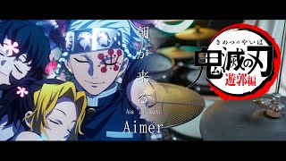 鬼滅の刃 遊郭編 ED - Aimer【朝が来る (Asa ga Kuru)】Kimetsu no Yaiba Season 2 ED - Drum Cover/を叩いてみた Drum Pat.