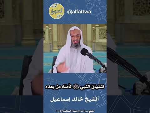 اشتياق النبي ﷺ لأمته من بعده الشيخ خالد إسماعيل