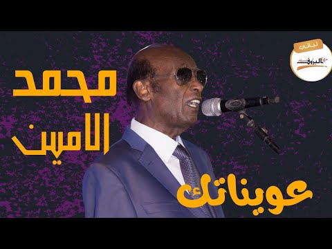 عويناتك محمد الأمين محمد الامين   ليالي البروف المسرح القومي
