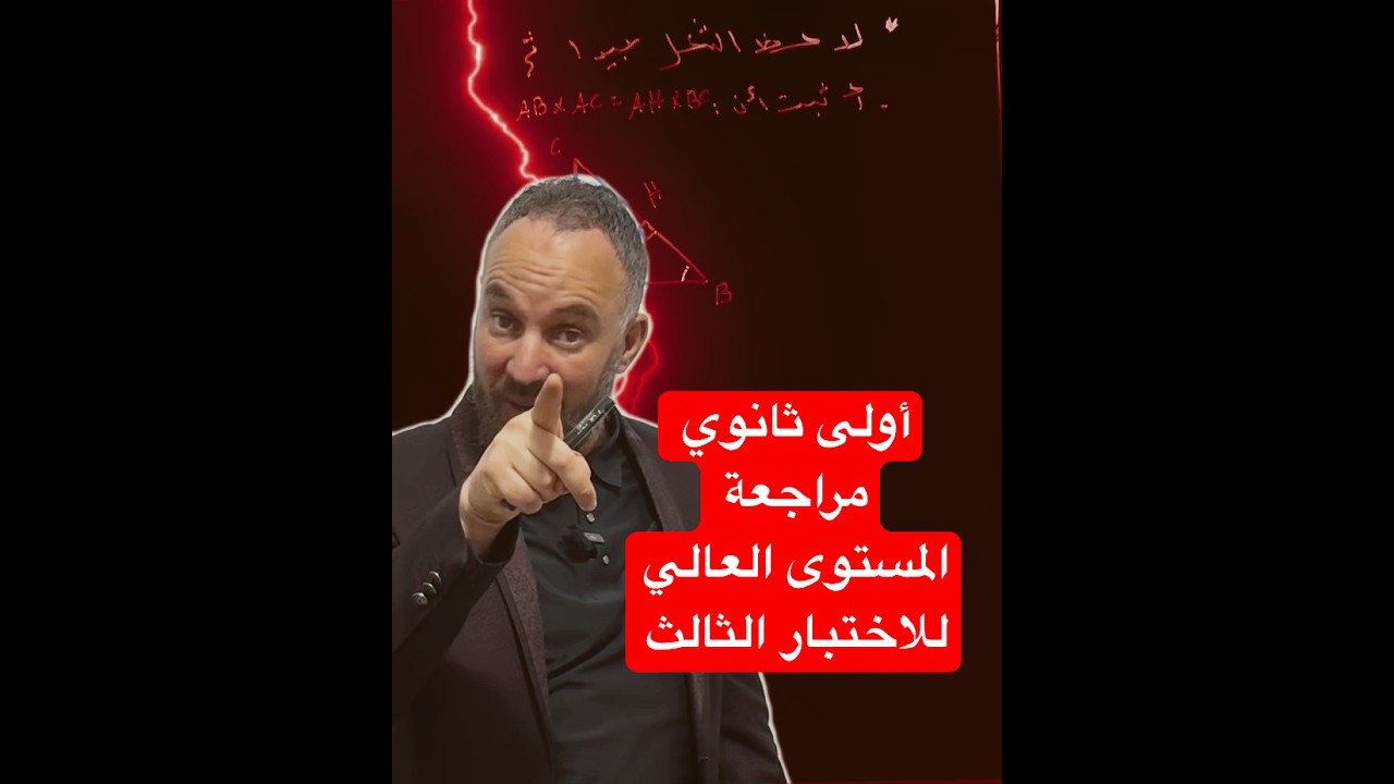 أولى ثانوي مراجعة المستوى العالي للاختبار الثالث