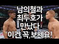 UFC 최두호 vs. 남의철 | 제121회 프리미엄 매치