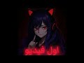 اول فيديو علي القناه