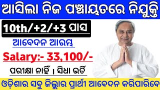 Odisha Panchayat Level Job Recruitment 2024  Odisha Panchayat Level Govt Jobs  Odisha Govt Jobs