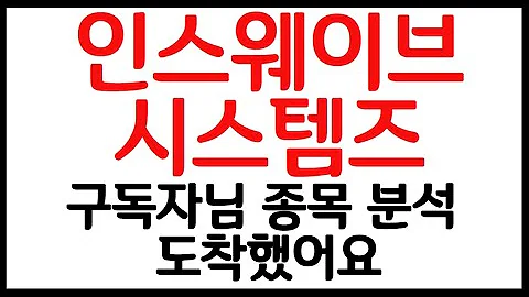 [ 종목분석 - 차트분석 ] 인스웨이브시스템즈 인공지능,AI 성장으로 관심을 가져볼 기업이며, 수익 구조도 좋은 기업이네요. #인스웨이브시스템즈 #ai관련주 #인공지능