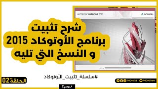 شرح تثبيت برنامج الأوتوكاد 2015 و النسخ التي تليه | 018 |  تقنية و تطبيقات