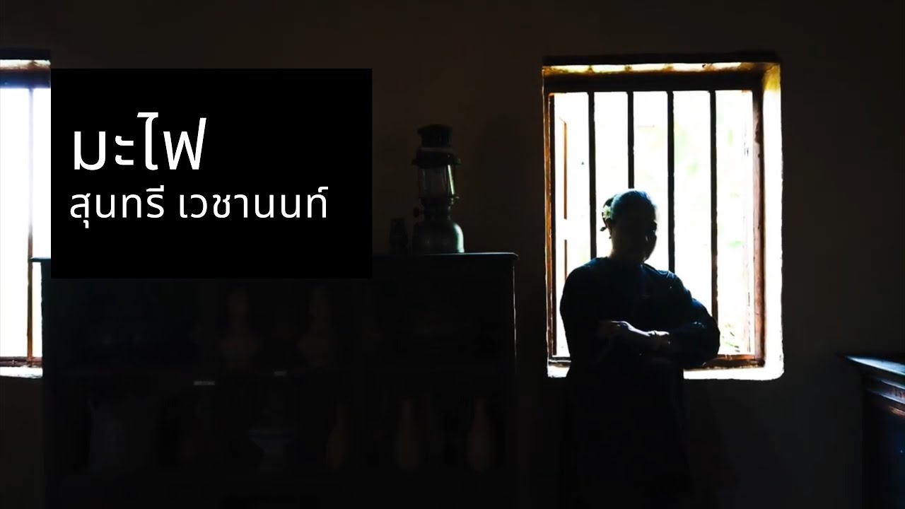 มะไฟ : สุนทรี เวชานนท์