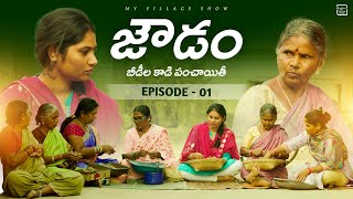 బీడీల కాడి పంచాయితీ | EP-01  |My village show | Gangavva | Raju |Chandu | Village Stories