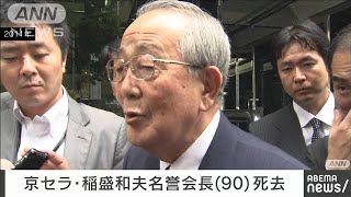 京セラの稲盛和夫名誉会長　24日に老衰で死去(2022年8月30日)