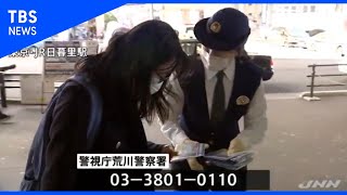 東日暮里路上殺人から９年  警視庁が情報提供求める