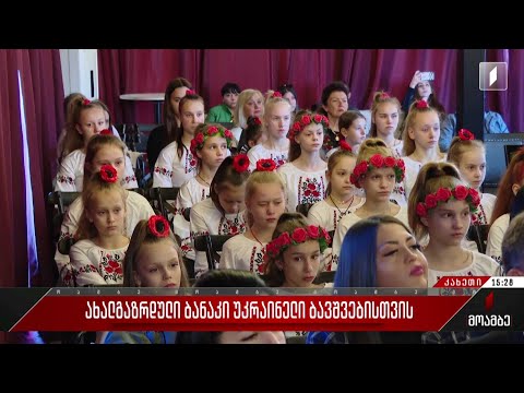 ახალგაზრდული ბანაკი უკრაინელი ბავშვებისთვის