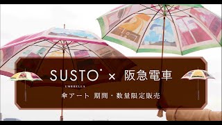 SUSTO×阪急電車【阪急電車をモチーフにしたオリジナル傘   ダブルデイにて期間・数量限定販売】