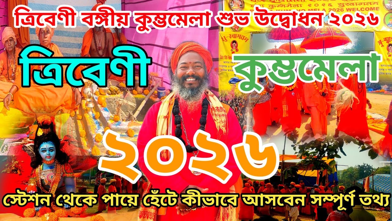Triveni Kumbh Mela 2026 | শুভ উদ্বোধন | স্টেশন থেকে হেঁটে কত সময় লাগবে? Kumbh Mela 2026|