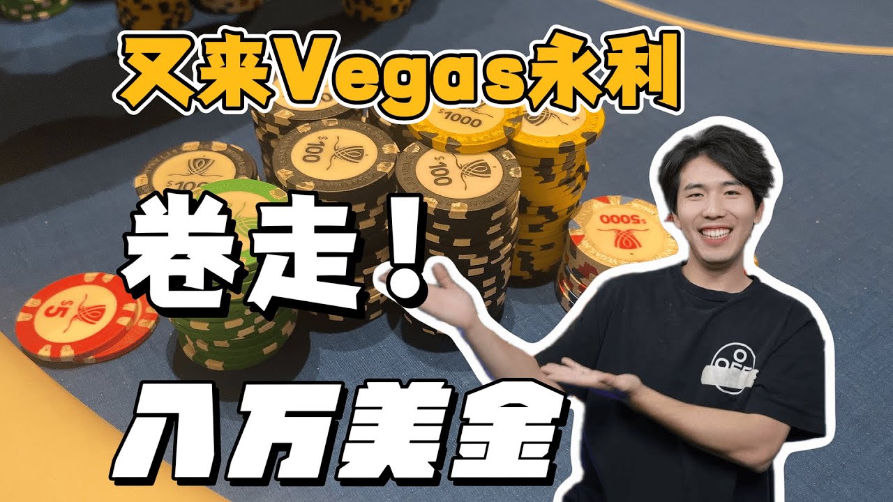 Vegas永利高额私局，狂卷8万美金！
