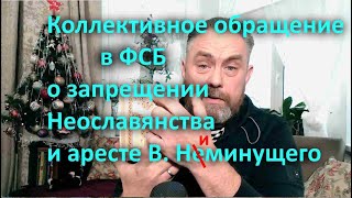 Коллективное Обращение В Фсб О Запрещении Неославянства И Аресте В  Ниминущего