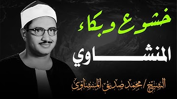 لن تتمالك دموعك | تلاوة مبكية للشيخ محمد صديق المنشاوي