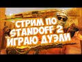 Стрим по Стандофф 2 Раздача Скинов😱 Играю Дуэль мм з Подписчиками♥️ 📢Обновления 0.16.0📢