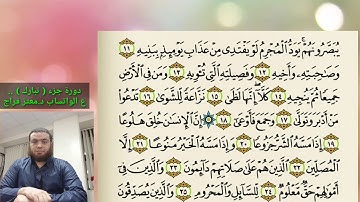 15 _دورة جزء تبارك | سورة المعارج 2 sura almaarej