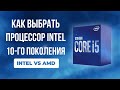 Выбор процессоров Intel COMET LAKE - Как выбрать игровой процессор Intel 2020