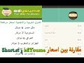 مقارنة بين اسعار النقرات في adYoume و Short.st وأيهما افضل || الربح من اختصار الروابط