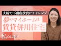 【初心者大家さんのリアルな声】「賃貸併用住宅」で大家デビュー、はじめの一歩を踏み出した理由とは?《わたしの1棟目vol.4 初心者ママ大家ヨッシーさん》