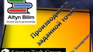 Урок №64. Производные в заданной точке Урок №64. Производные в заданной точке