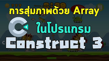วิธีการสุ่มภาพด้วย Array ในโปรแกรม Construct 3