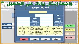 تصميم واجهة إدخال بيانات على  الإكسل [ إضافة / إستعلام/ تعديل / حذف ]