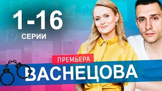 Васнецова 1 - 16 Серия (2024) | Премьера На Россия 1 | Анонс