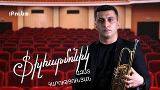 Ֆիլհարմոնիկ #11. Ազատ Հարությունյան | Շեփոր