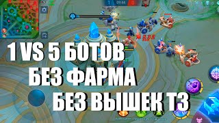 ОДИН ПРОТИВ ПЯТЕРЫХ. ЧЕЛЛЕНДЖ - Mobile legends