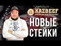 ЖАРИМ ВСЕ СТЕЙКИ НОВОГО БРЕНДА - KAZBEEF. БОЛЬШАЯ ДЕГУСТАЦИЯ СТЕЙКОВ