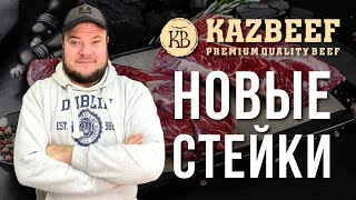 ЖАРИМ ВСЕ СТЕЙКИ НОВОГО БРЕНДА - KAZBEEF. БОЛЬШАЯ ДЕГУСТАЦИЯ СТЕЙКОВ