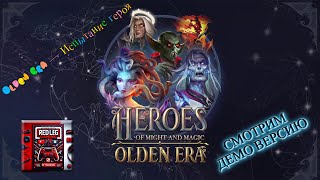 🔴 Heroes of Might & Magic: Olden Era Demo — Испытание пути | Продолжаем обучение | LIVE