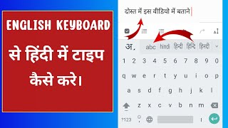 English Keyboard Se Hindi Mai Kaise Type Kare | English To Hindi Typing In Mobile screenshot 4