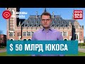 50 млрд долл ЮКОСу не отдадим, но, может, какую-то часть…  | Денискины рассказы - Москва FM