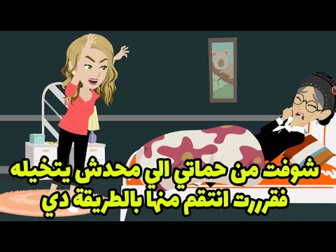 شوفت من حماتي الي محدش يتخيله فقرررت انتقم منها بالطريقة دي