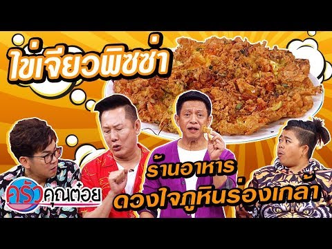ไข่เจียวพิซซ่า ร้านอาหารดวงใจภูหินร่องเกล้า จ.พิษณุโลก (1/2) 7 ม.ค. 63 ครัวคุณต๋อย