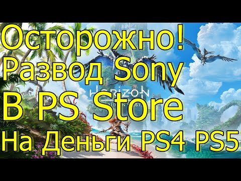 ОСТОРОЖНО РАЗВОД SONY НА ДЕНЬГИ В PS STORE PS4 PS5!