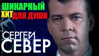 Сергей Север - Лучшие видео клипы;   Песни написанные сердцем и спетые душой!!