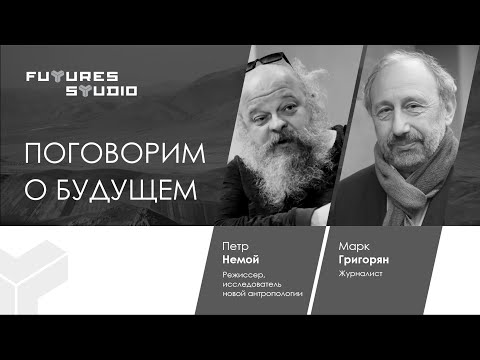 Поговорим о будущем: Петр Немой